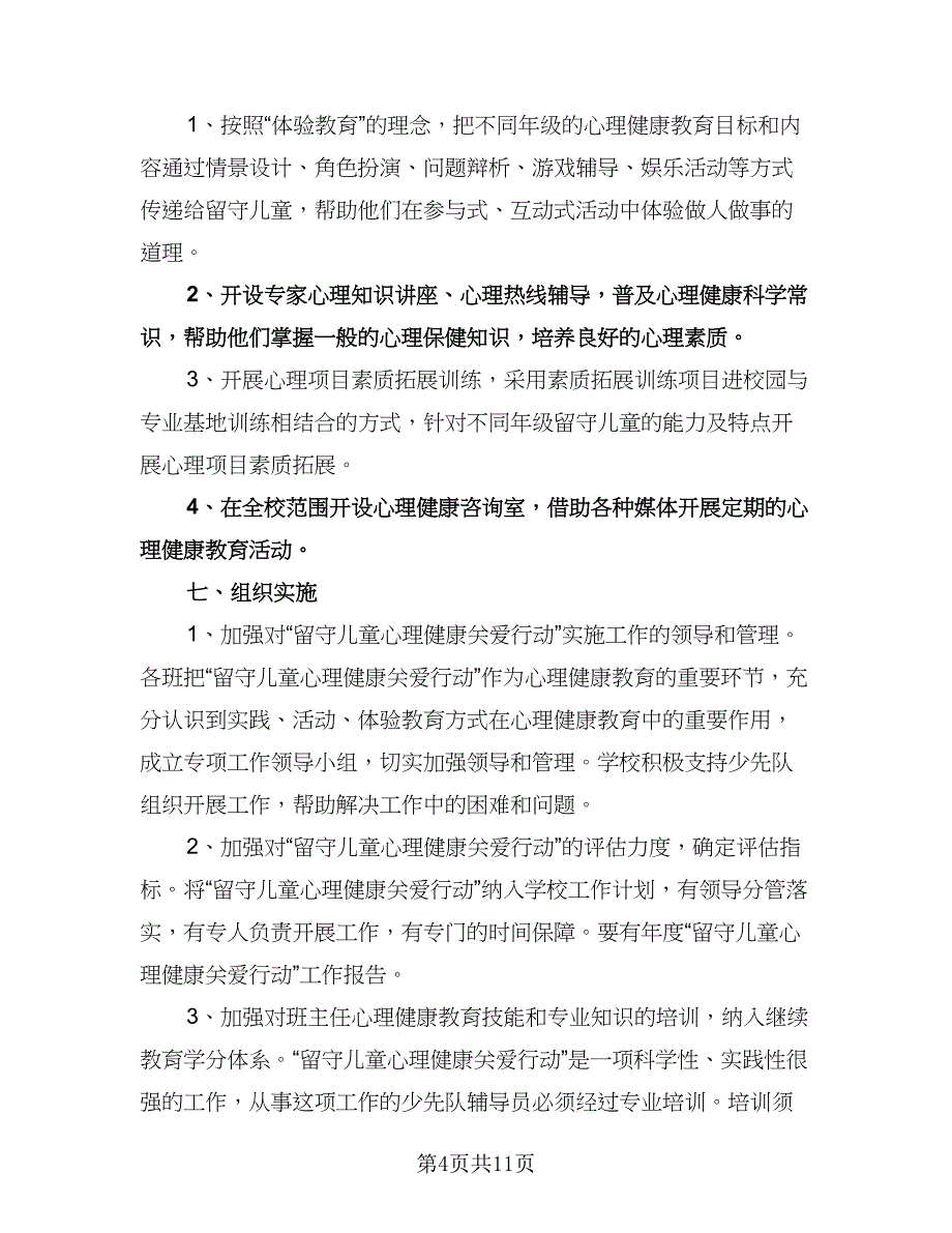 农村小学留守儿童工作计划参考范文（三篇）.doc_第4页