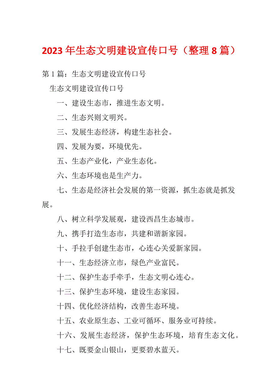 2023年生态文明建设宣传口号（整理8篇）_第1页