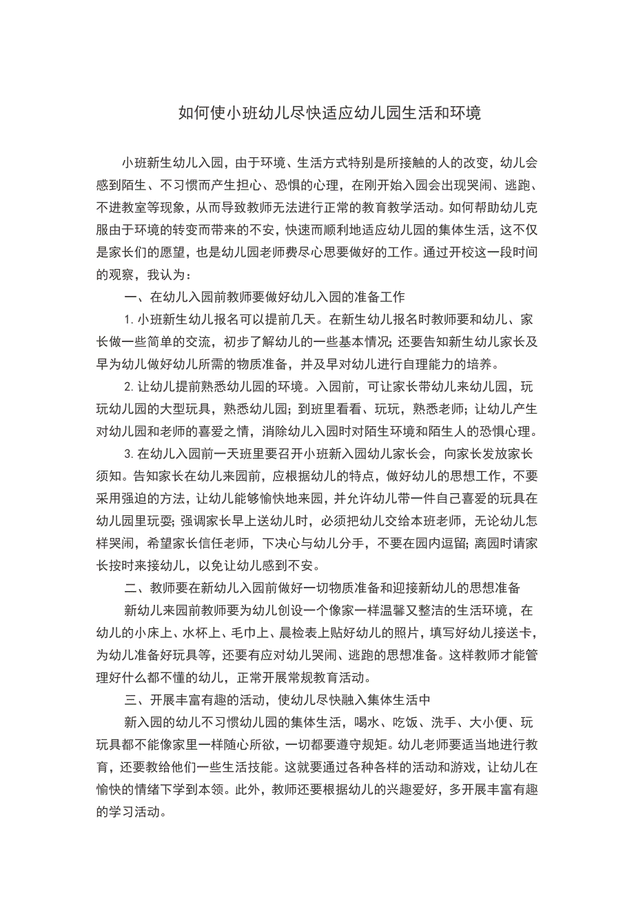 如何使幼儿园小班尽快适应环境.doc_第1页