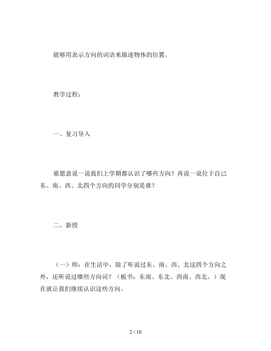 【教育资料】北京版三年级下册《方向与路线》数学教案.doc_第2页