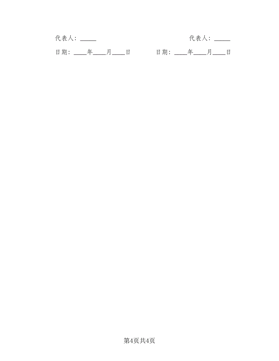 公司担保借款协议书样本（2篇）.doc_第4页