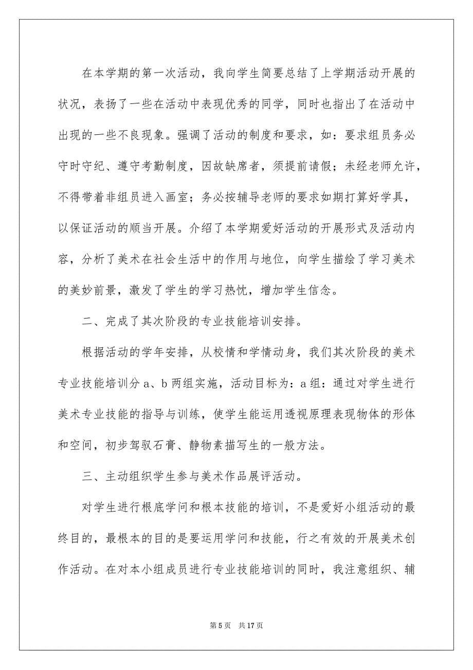 2023年美术社团的活动总结范文.docx_第5页