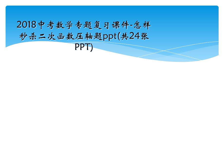 2018中考数学专题复习课件-怎样秒杀二次函数压轴题ppt(共24张PPT)_第1页