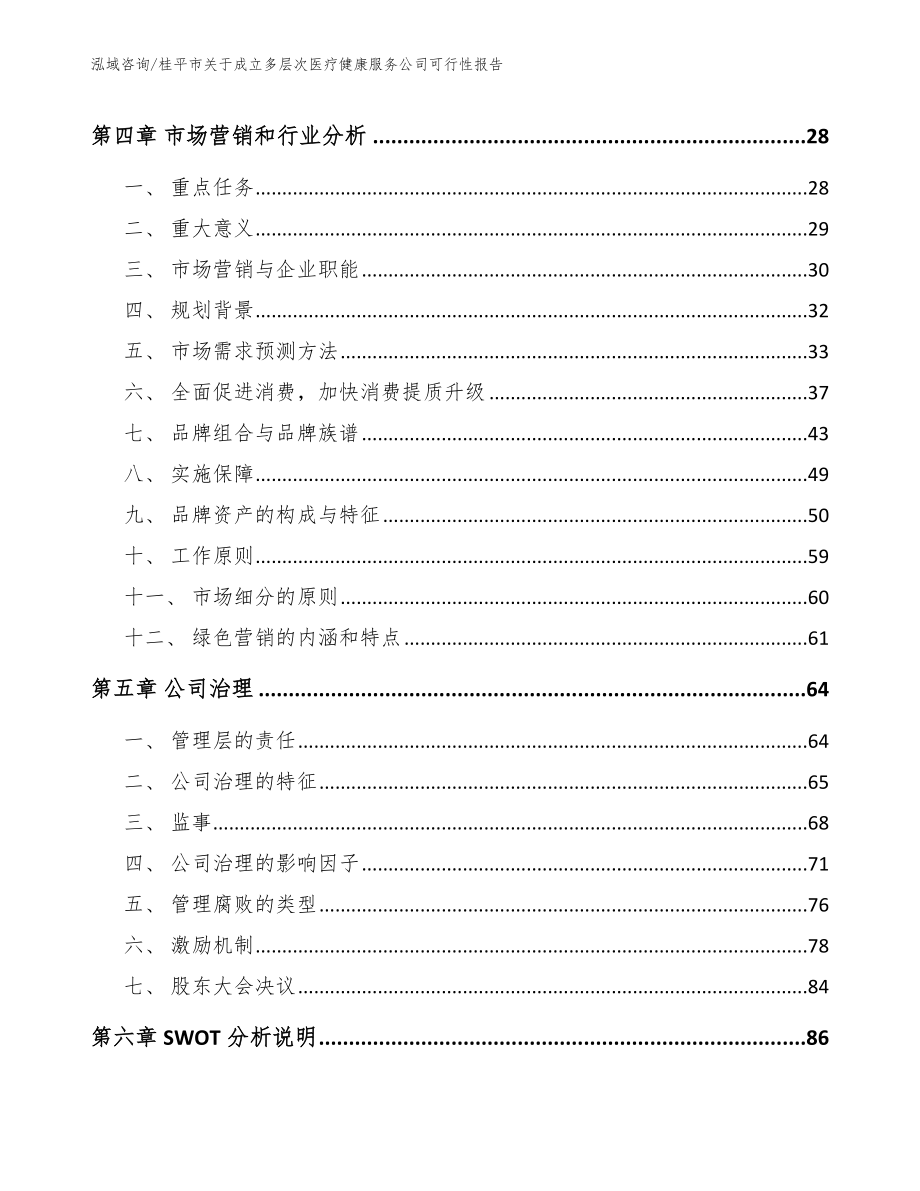 桂平市关于成立多层次医疗健康服务公司可行性报告_范文参考_第2页