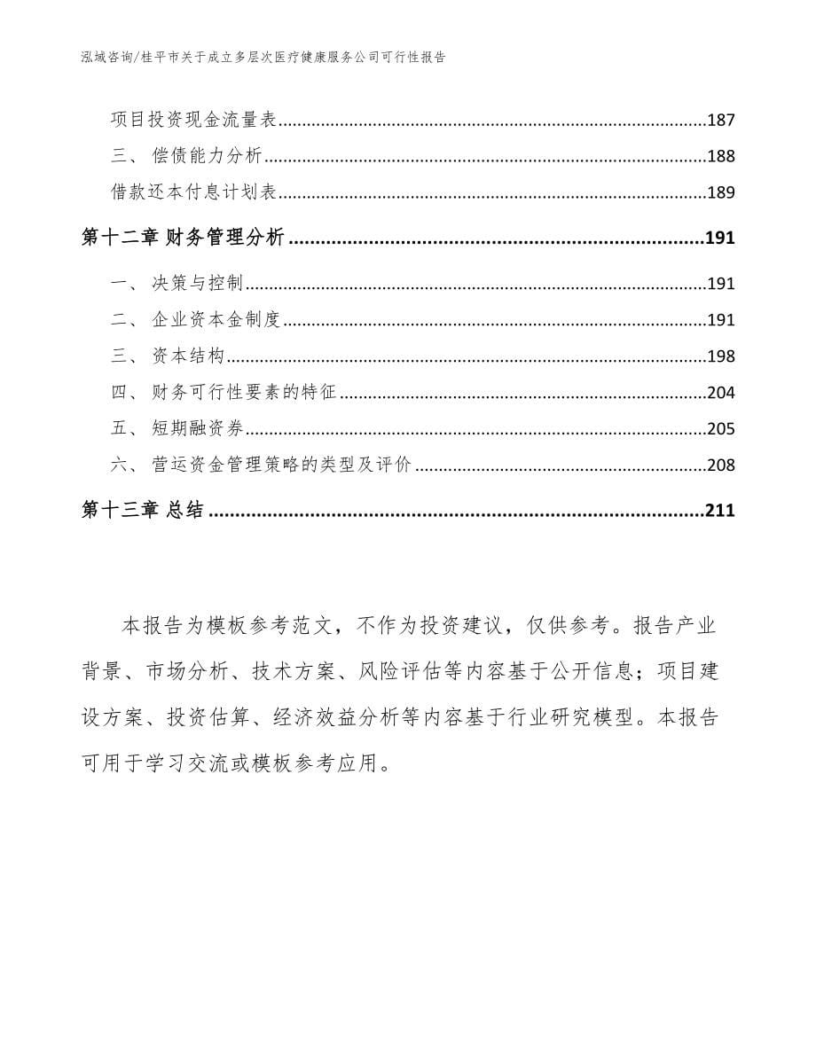 桂平市关于成立多层次医疗健康服务公司可行性报告_范文参考_第5页