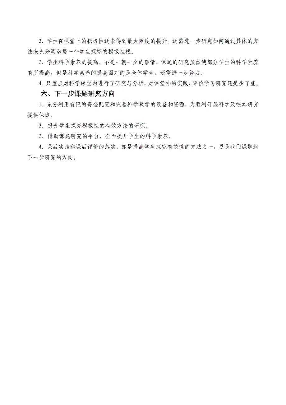 “小学科学教学中开展有效性探究学习的实验与研究” 课题研究阶段性成果报告_第5页