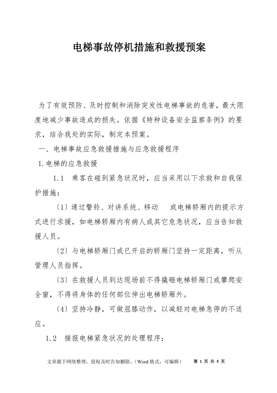 电梯事故停机措施和救援预案_第1页