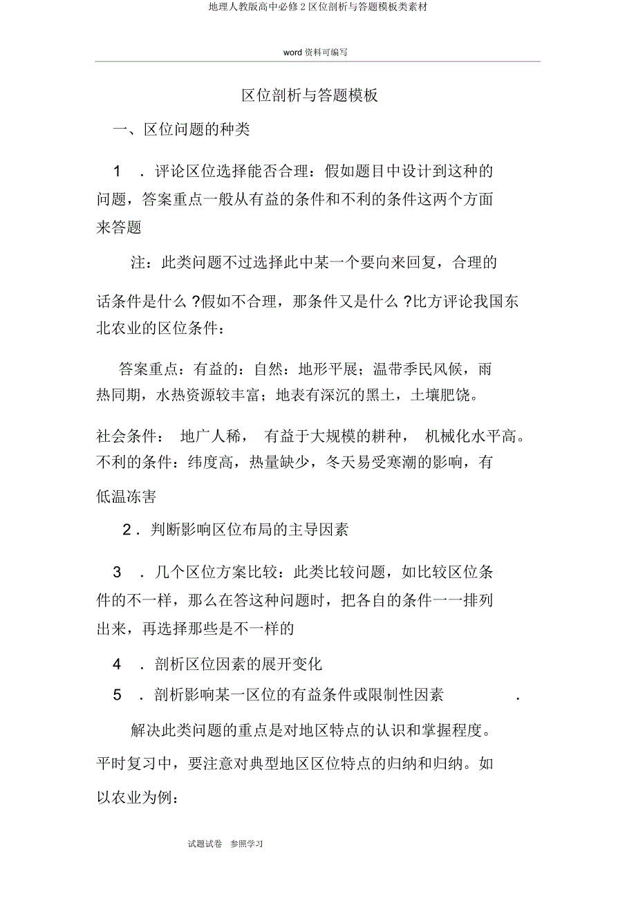 地理人教高中必修2区位分析与答题模板类素材.docx_第1页