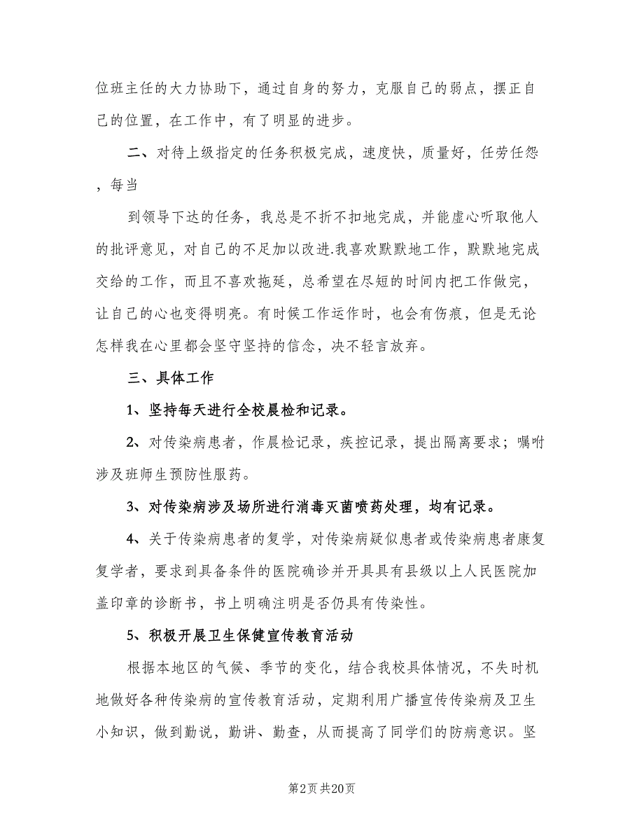 校医个人工作总结参考模板（六篇）.doc_第2页