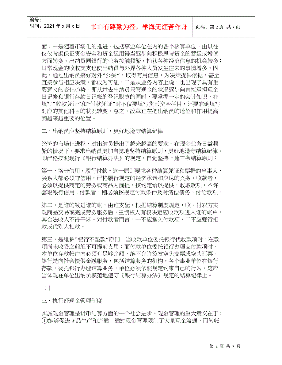 【精品文档-管理学】浅谈事业单位财会制度改革后如何搞好出纳工_第2页