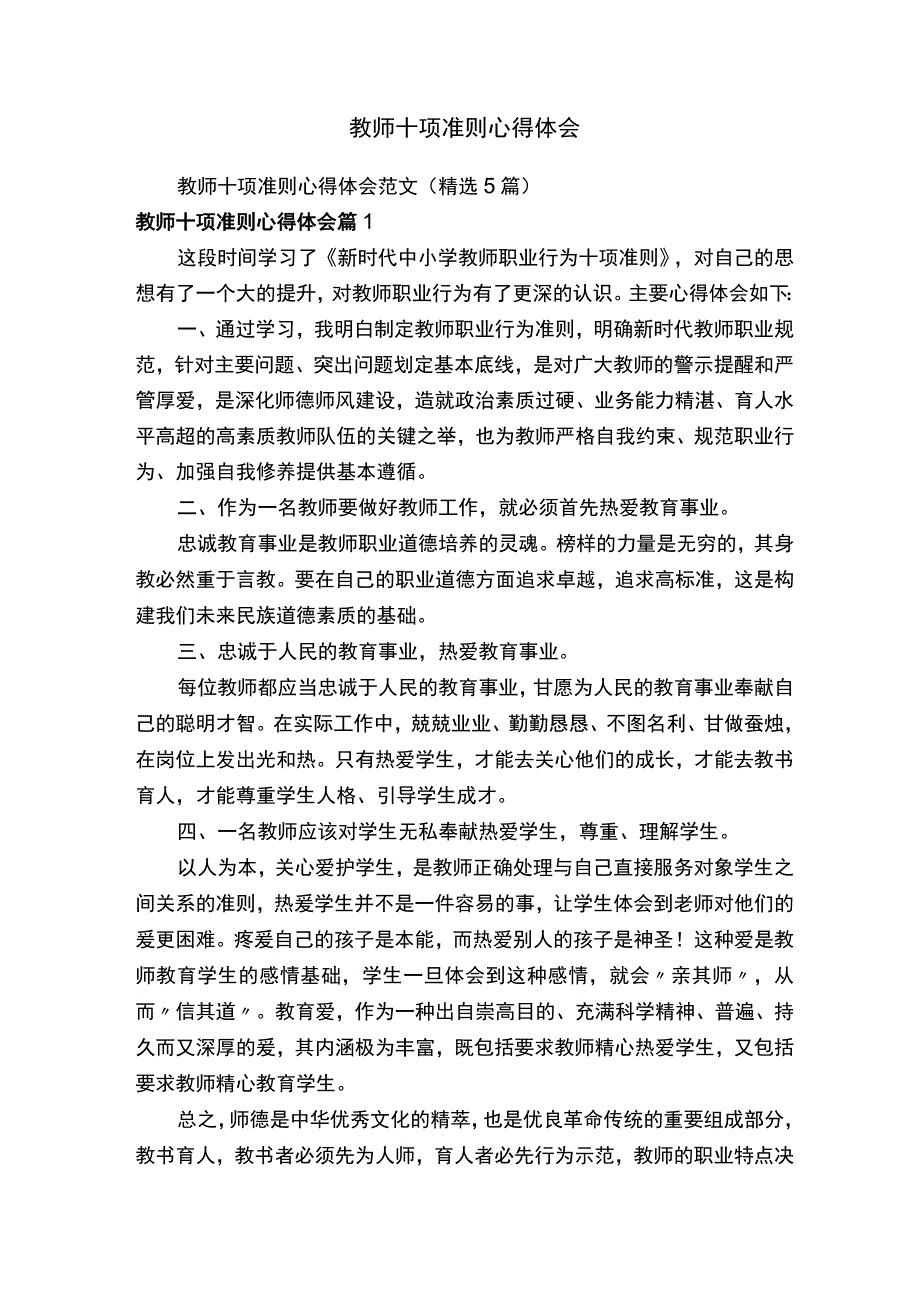 教师十项准则心得体会范文（精选5篇）_第1页