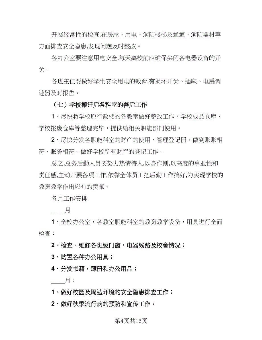 第一学期学校总务工作计划范本（四篇）.doc_第4页