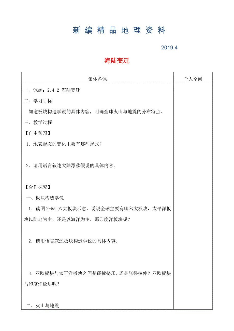 新编七年级地理上册2.4海陆变迁学案2新版湘教版3_第1页