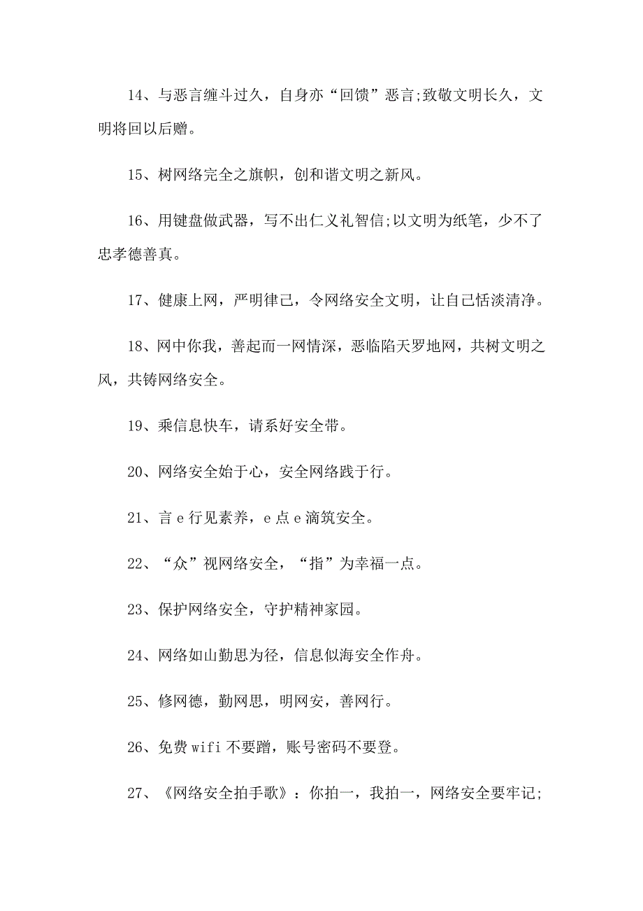 2023年网络文明经典标语_第2页