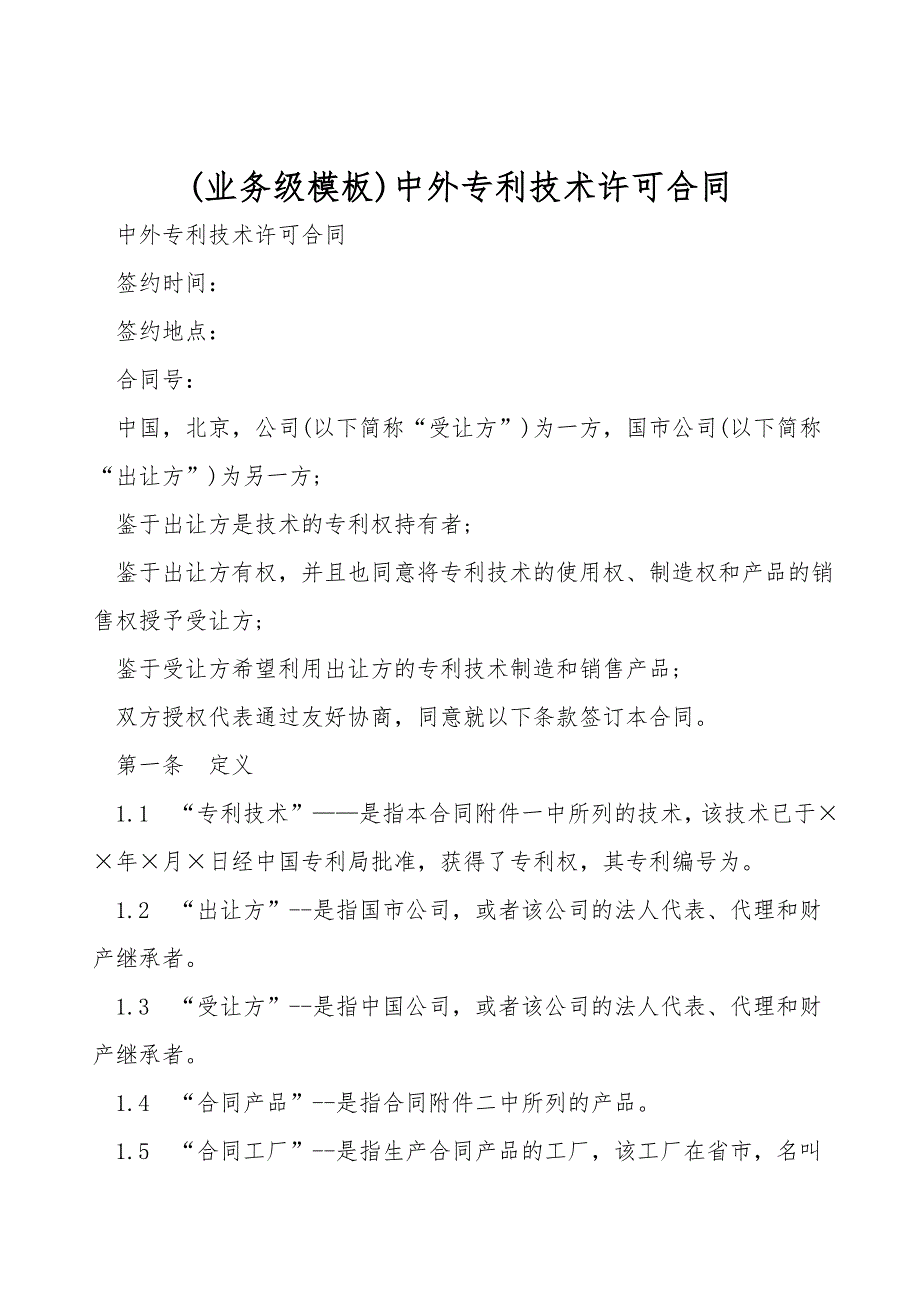 (业务级模板)中外专利技术许可合同.doc_第1页