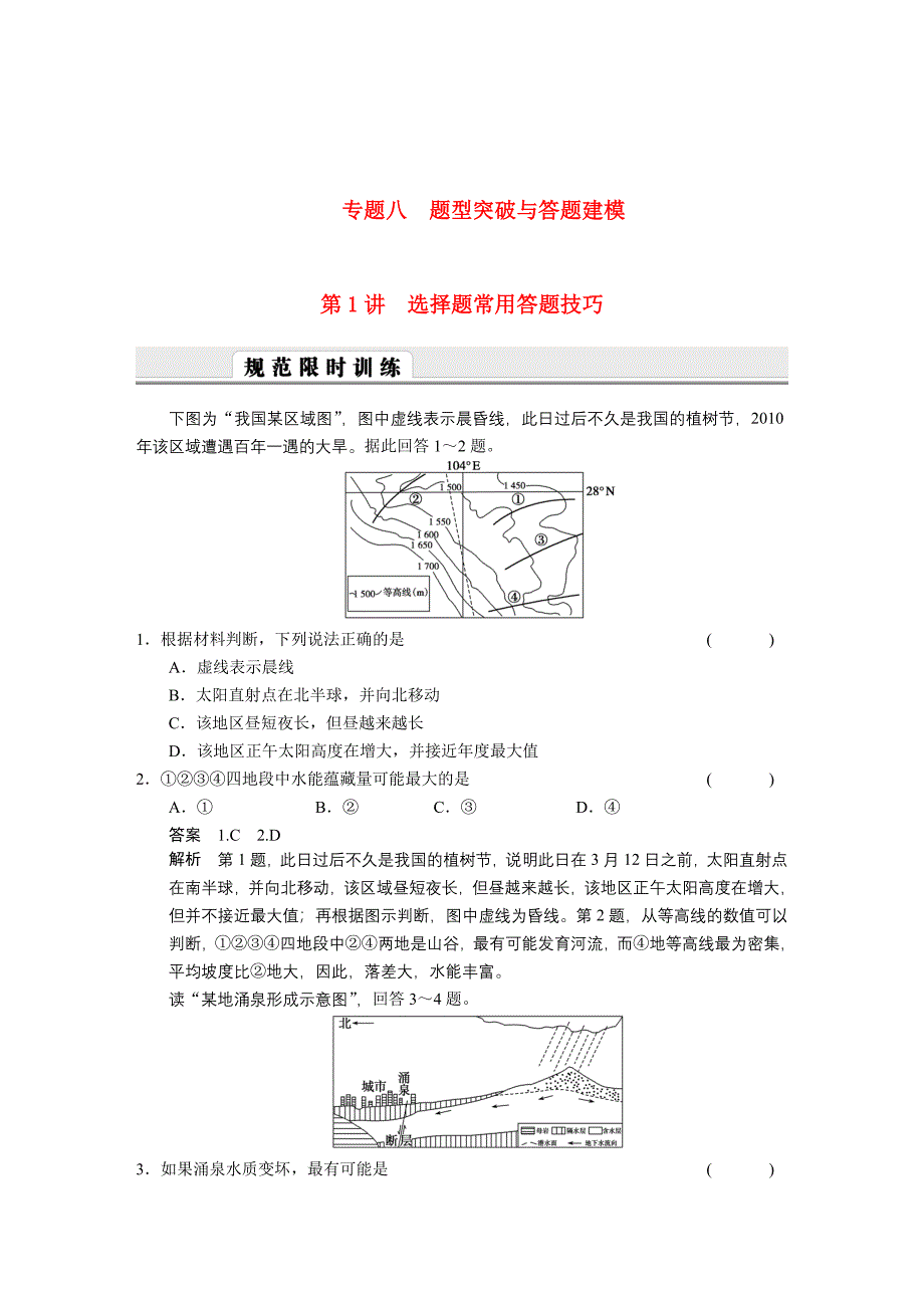 2011高考地理 专题八 题型突破与答题建模复习 新人教版.doc_第1页