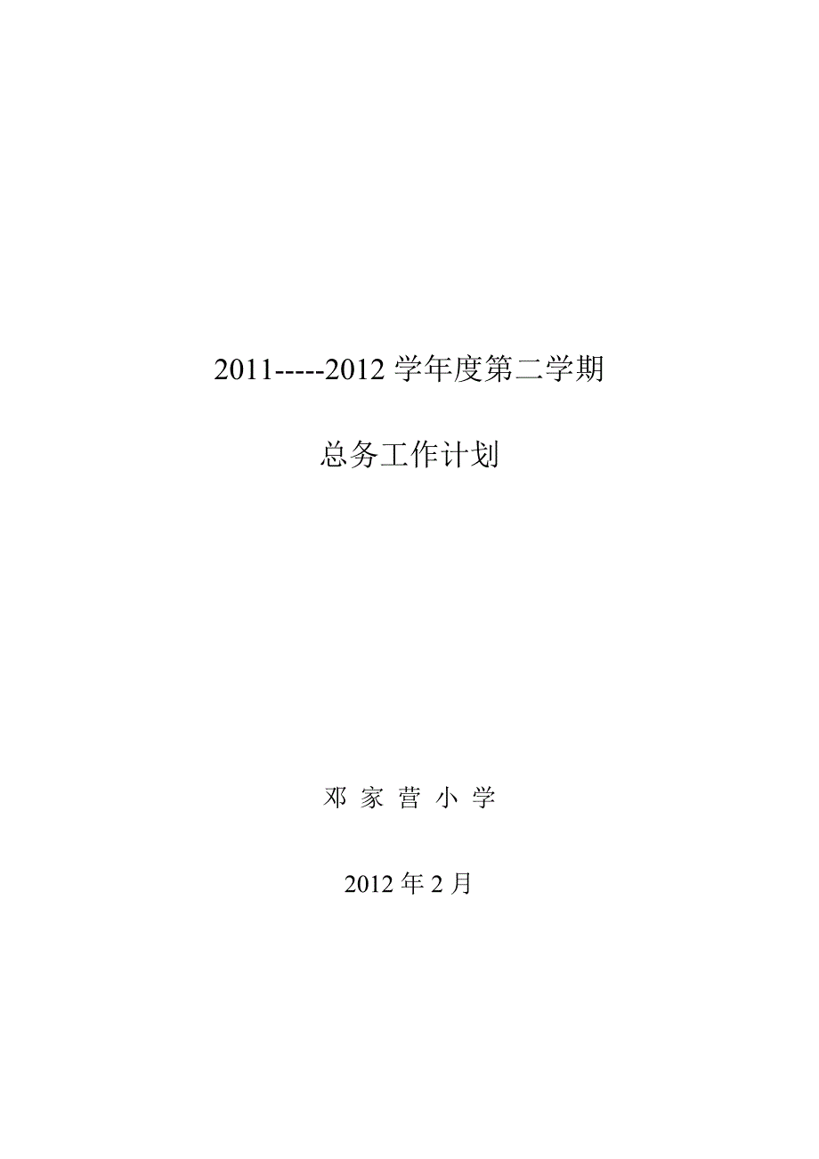 榆中县邓家营小学总务处工作计划.doc_第3页