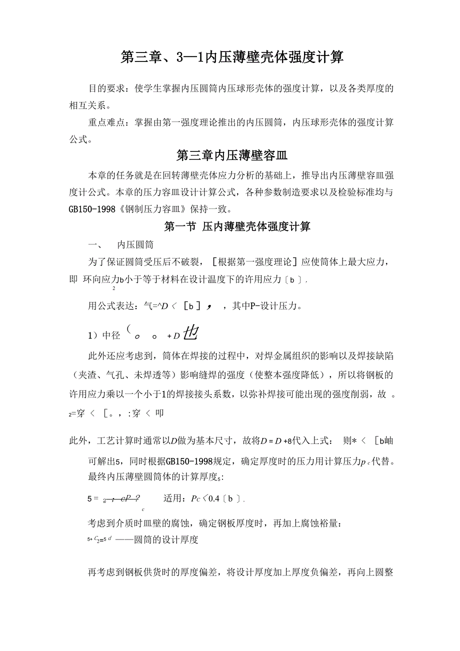 内压薄壁壳体强度计算_第1页