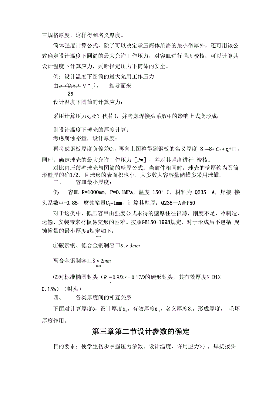 内压薄壁壳体强度计算_第2页