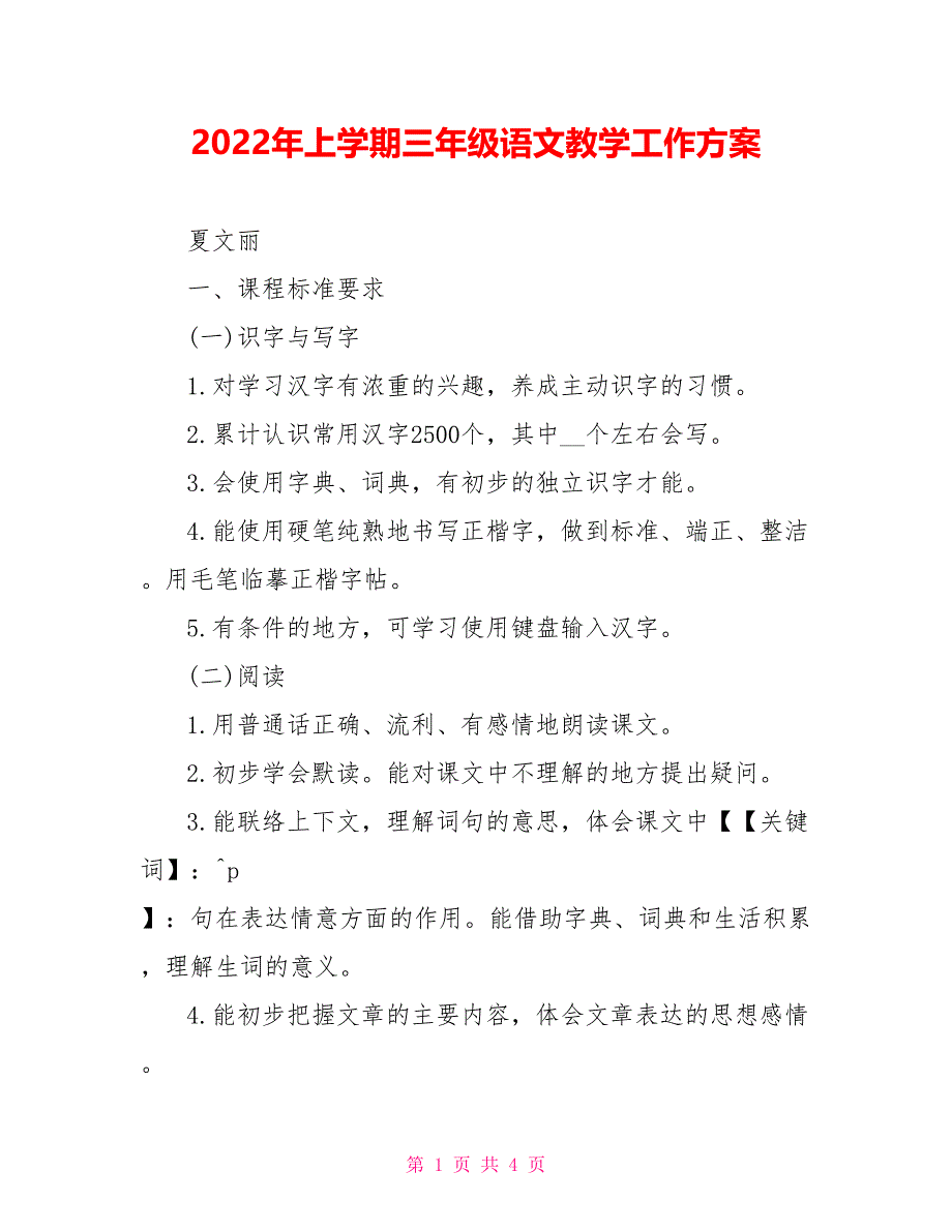 2022年上学期三年级语文教学工作计划_第1页