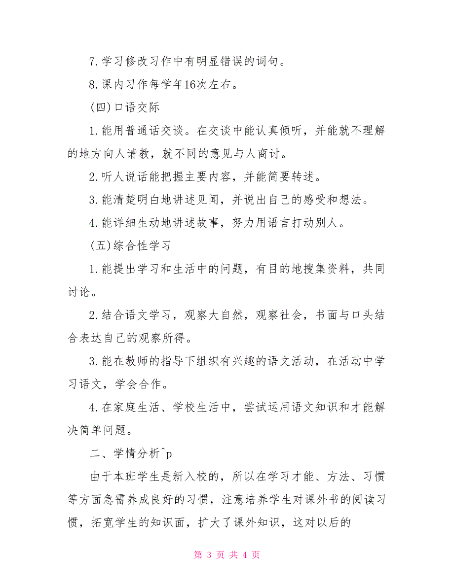 2022年上学期三年级语文教学工作计划_第3页