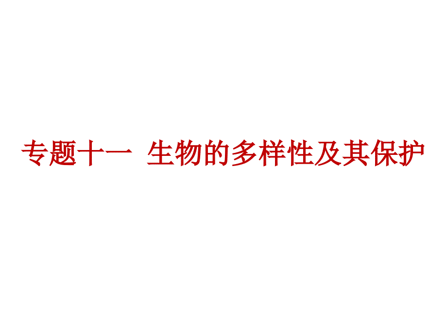 中考生物总复习课件第九单元专题十一生物的多样性及其保护共20张PPT_第1页