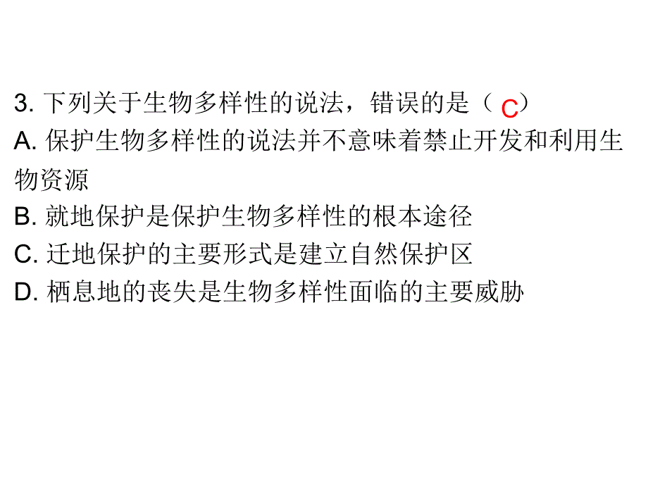 中考生物总复习课件第九单元专题十一生物的多样性及其保护共20张PPT_第4页