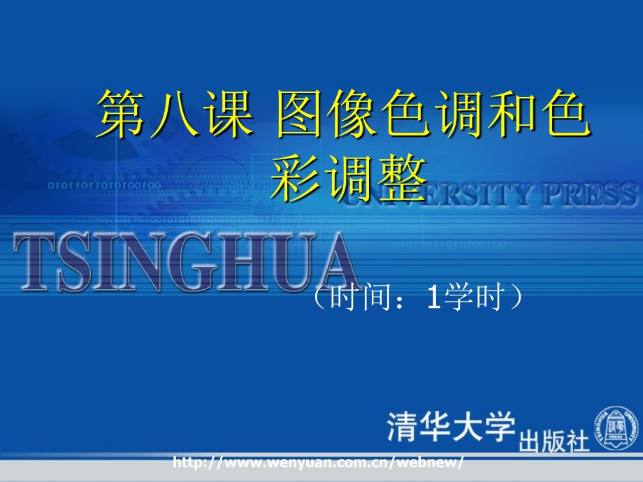 平面设计基础教程与上机指导第课图像色调和色彩调整_第1页