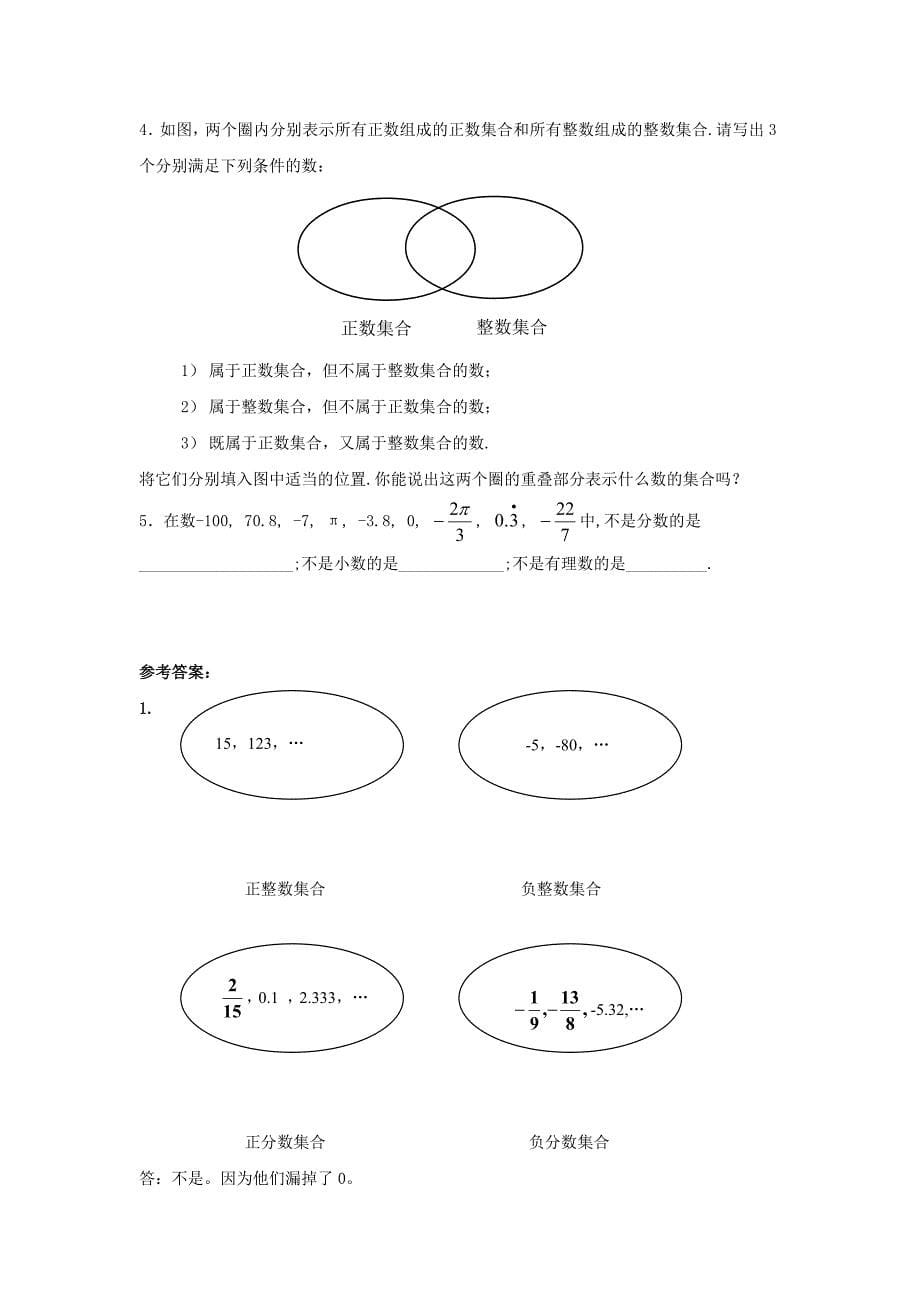 七年级数学上册1.2.1有理数教案人教新课标版_第5页