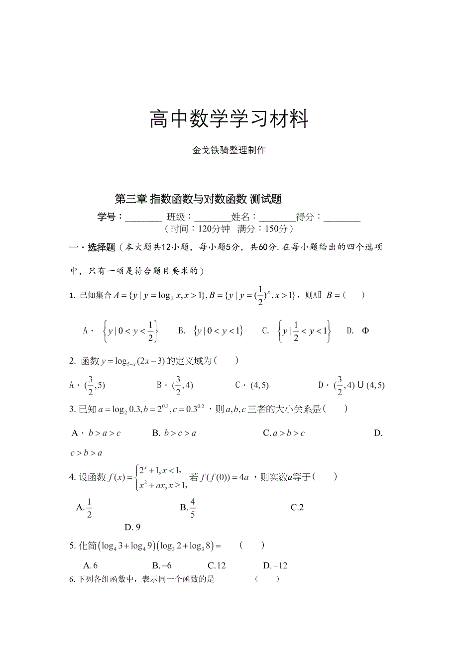 北师大版高中数学必修一---第三章-指数函数与对数函数-测试题(DOC 8页)_第1页