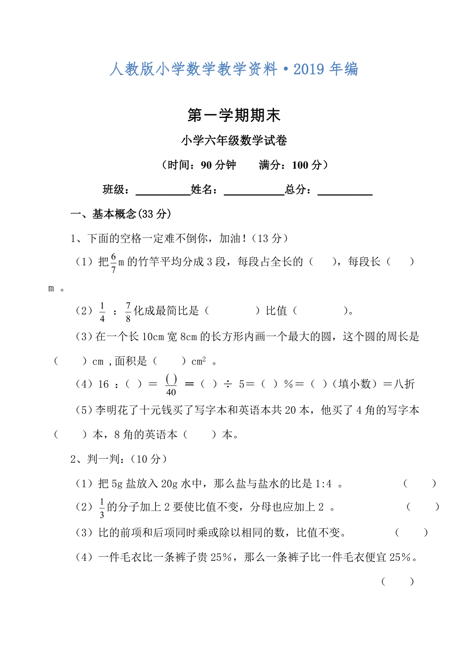 人教版 小学6年级 数学上册 期末考试卷4_第1页