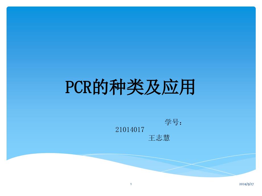 PCR的种类及应用_第1页