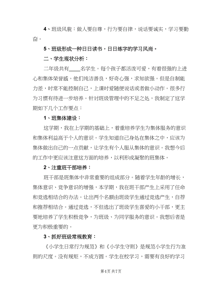 小学教学的年度工作计划模板（三篇）.doc_第4页