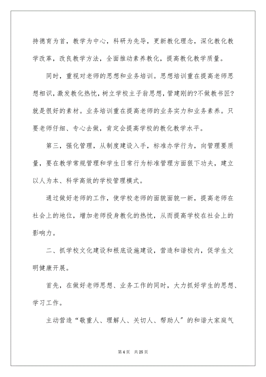 2023年小学校长竞聘演讲稿423范文.docx_第4页