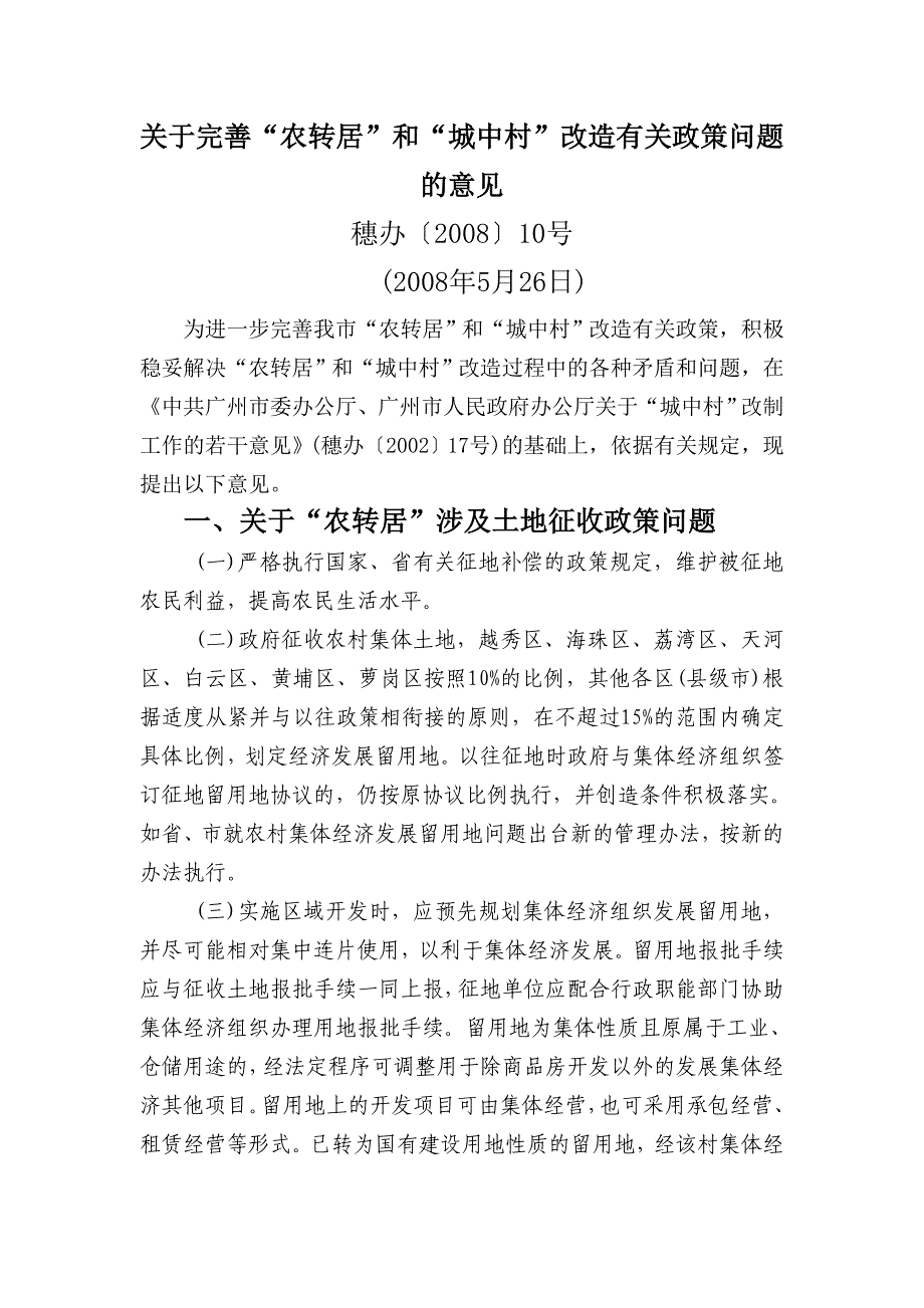 完善“农工转居”和“城中村”改造有关政策问题的意见_第1页