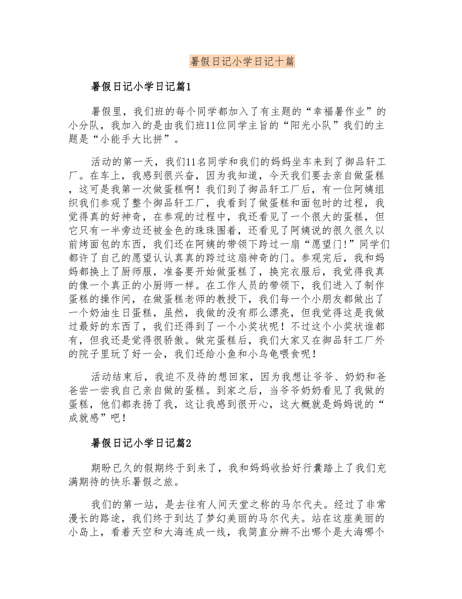 暑假日记小学日记十篇_第1页