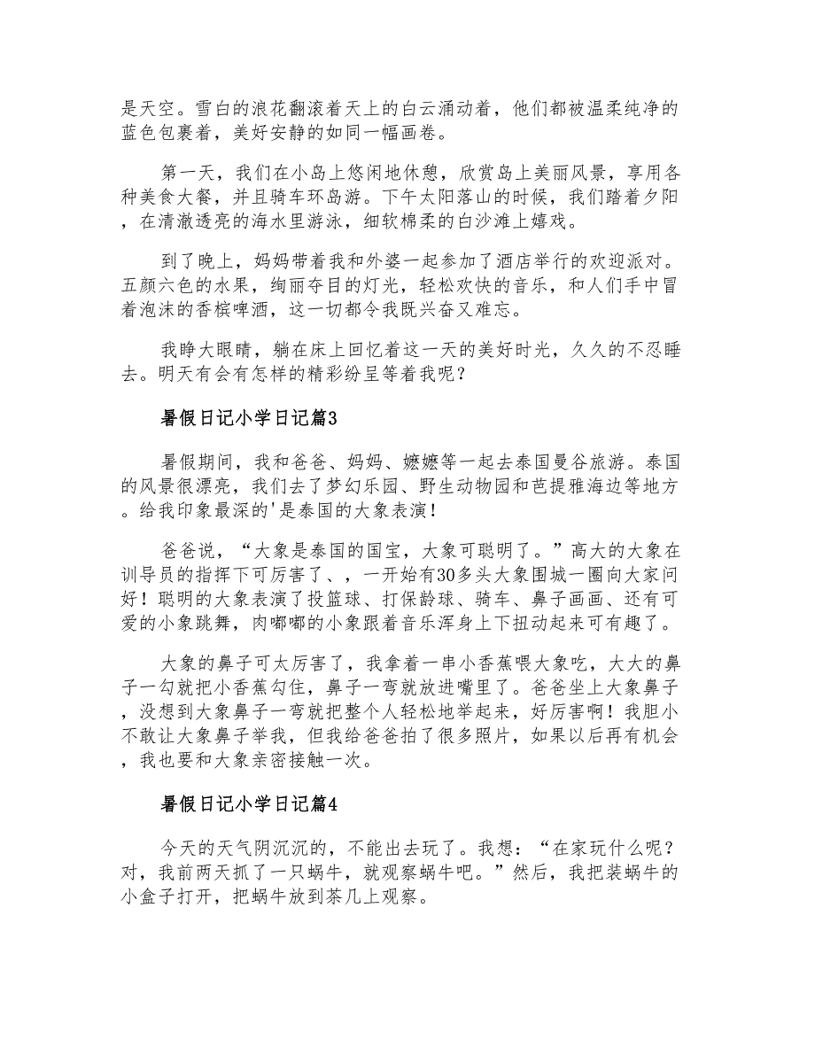 暑假日记小学日记十篇_第2页