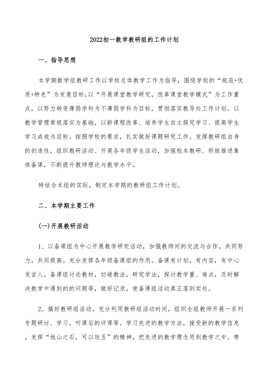 2022初一数学教研组的工作计划_第1页