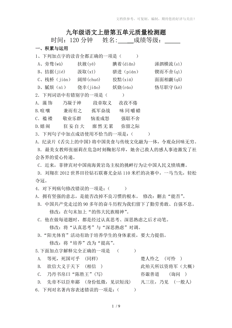 九年级语文第五单元测试题_第1页