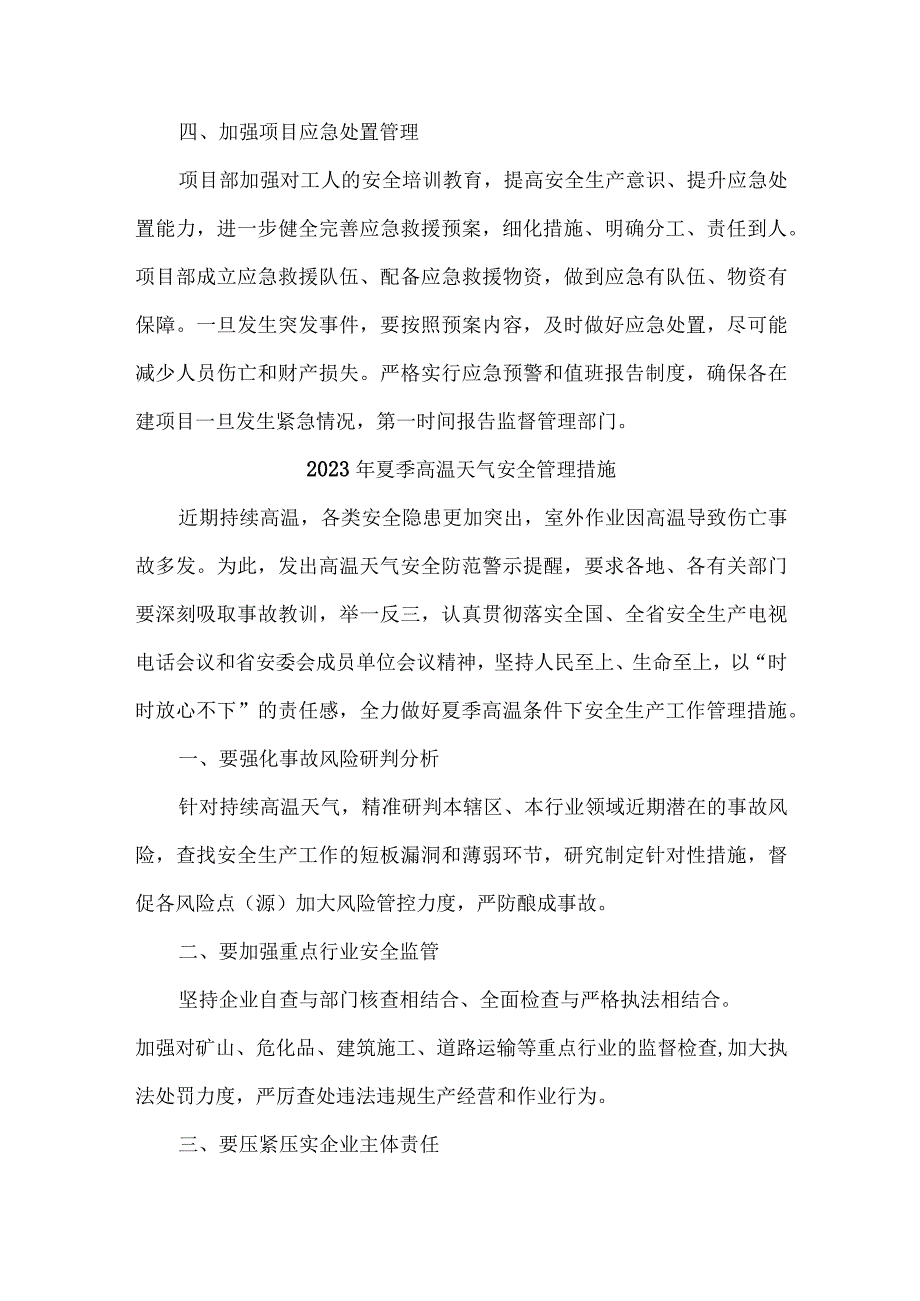 2023年施工项目夏季高温天气安全管理专项措施 合计4份_第2页