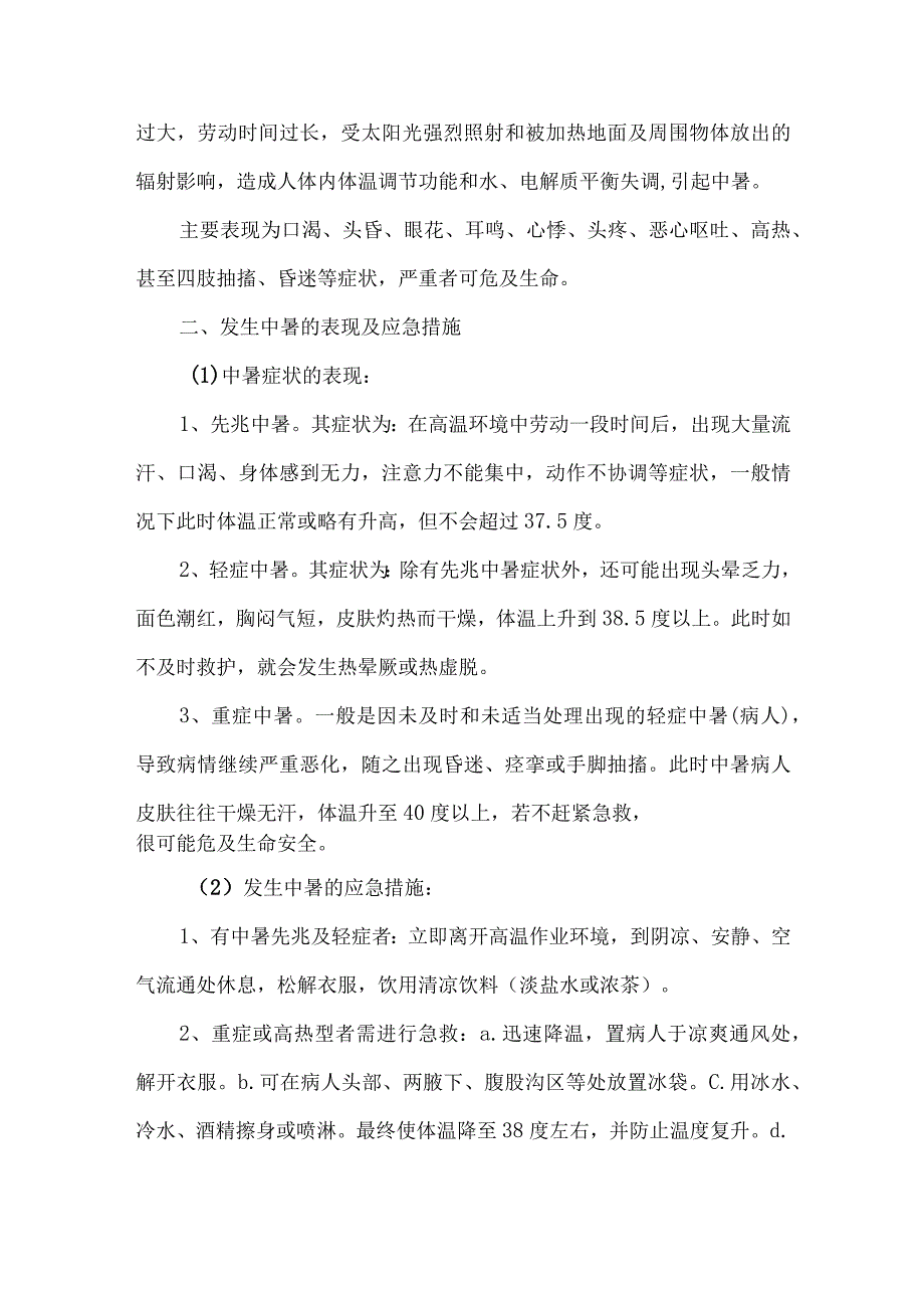 2023年施工项目夏季高温天气安全管理专项措施 合计4份_第4页