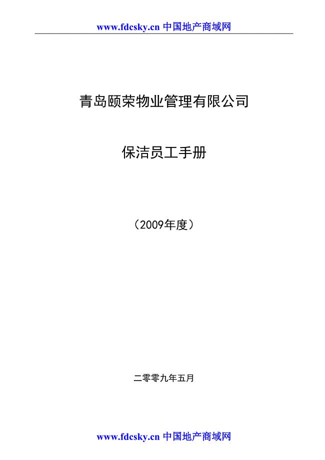 2年青岛颐荣物业管理有限公司保洁人员工作手册（天选打工人）.docx