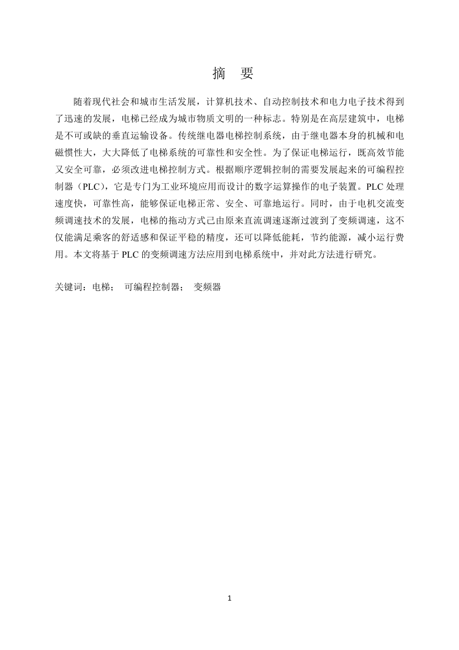 基于plc和变频器的电梯控制系统的大学本科毕业论文.doc_第1页