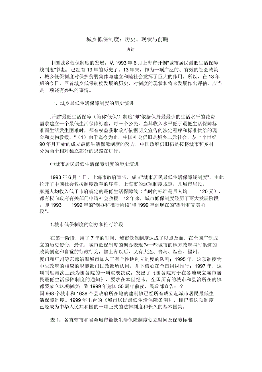城乡低保制度历史、现状与前瞻.docx_第1页