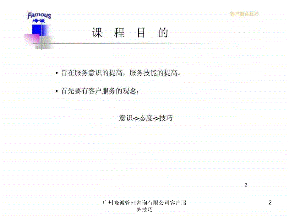 广州峰诚管理咨询有限公司客户服务技巧课件_第2页