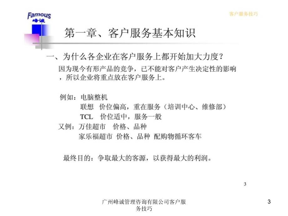 广州峰诚管理咨询有限公司客户服务技巧课件_第3页