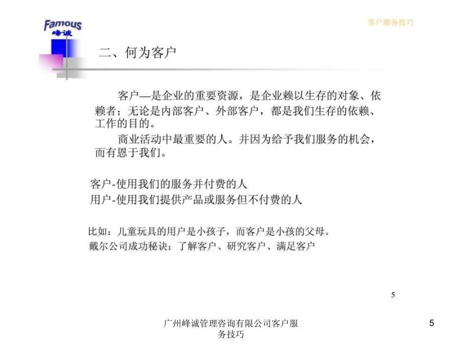 广州峰诚管理咨询有限公司客户服务技巧课件_第5页