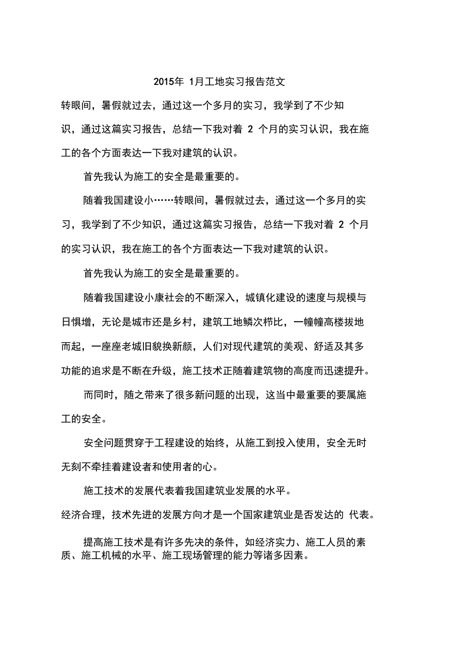 2015年1月工地实习报告范文_第1页