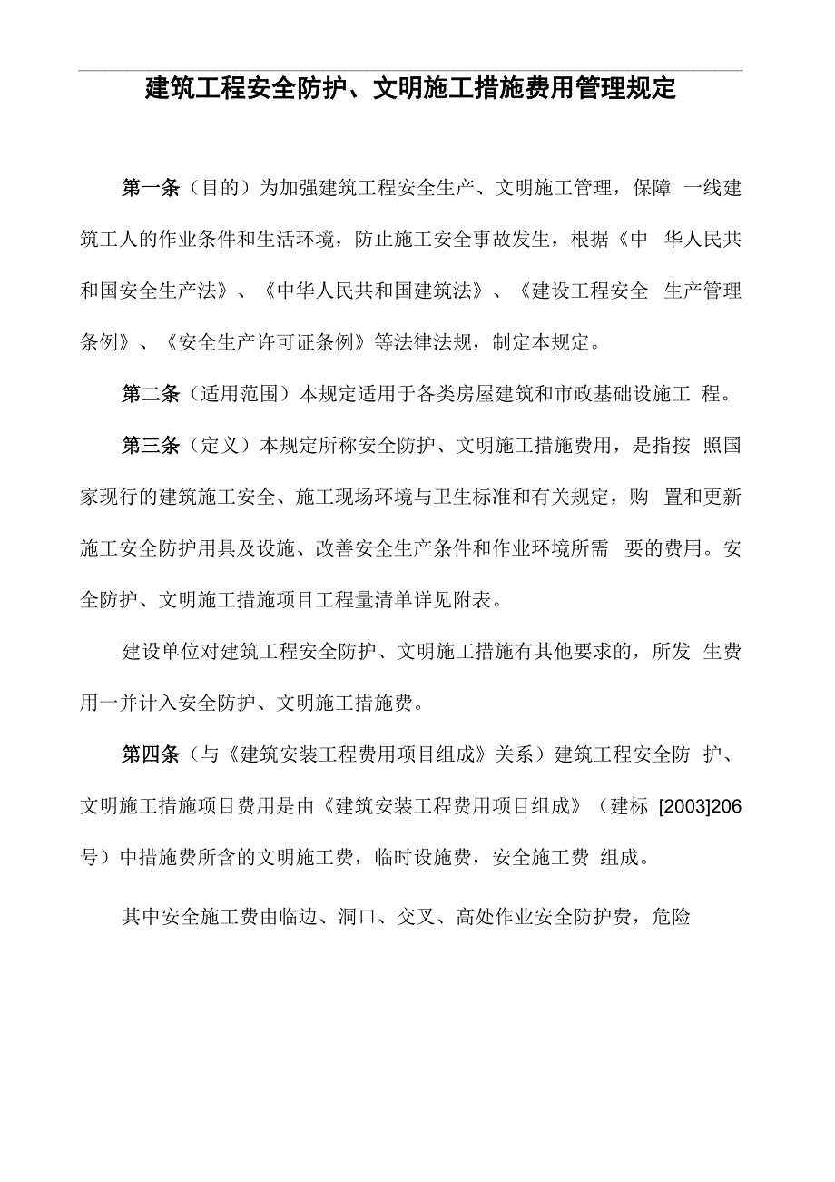 建筑工程安全防护、文明施工措施费用管理规定_第1页