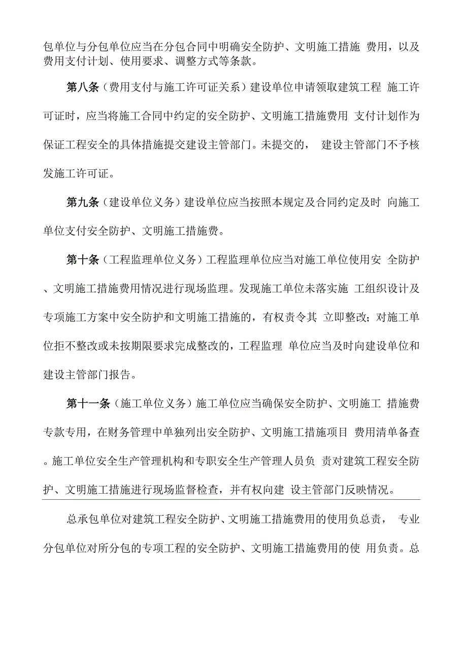 建筑工程安全防护、文明施工措施费用管理规定_第3页